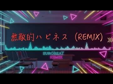 無敵的ハピネス（remix）