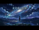 未完成の星座（Incomplete Constellation）