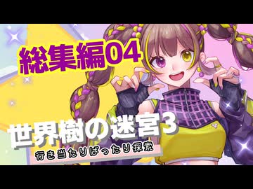 【世界樹の迷宮3】だららんと世界樹の迷宮3実況プレイ総集編04【若穂みのり/紲星あかり蕾実況】