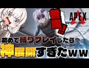 【APEX】最初に拾った武器しか使えない世界で生き残るゆかりさん【VOICEROID実況/結月ゆかり/紲星あかり】