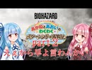 【琴葉姉妹】わくわくラクーンシティ冒険記 part２【バイオハザードレクイエム】