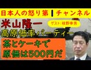 【米山隆一が高利益率のパーティー開催】「ケーキと茶くらいだから原価率いいぞ～（笑）」とニンマリするもそれは悪くない/中道の小川代表が「パーティーは腐敗の温床だ」といったことが問題でそれはどうなったんだ