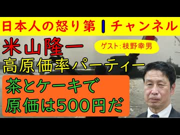 【米山隆一が高利益率のパーティー開催】「ケーキと茶くらいだから原価率いいぞ～（笑）」とニンマリするもそれは悪くない/中道の小川代表が「パーティーは腐敗の温床だ」といったことが問題でそれはどうなったんだ