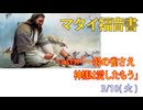 「一羽の雀さえ」(マタイ10.29-32)みことば福音教会2026.3.10(火)