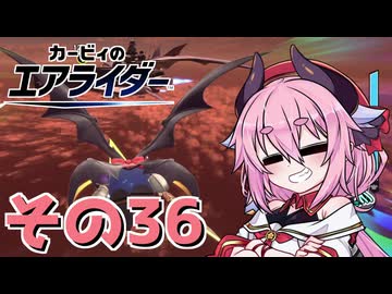 【カービィのエアライダー】それいけ！ヒメちゃん号　その36