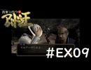 #EX09『デビルサマナー葛葉ライドウ対アバドン王』実況プレイ