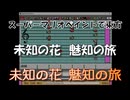 スーパーマリオペイントで東方『未知の花 魅知の旅』
