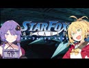 【VOICEROID実況】ゆかりとマキのスターフォックスアサルト！ ミッション0