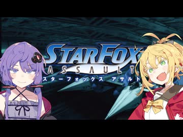 【VOICEROID実況】ゆかりとマキのスターフォックスアサルト！ ミッション0