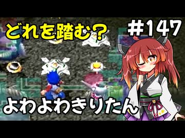 【トルネコ3】よわよわきりたん_♯147【封素ガーゴイルNG集】