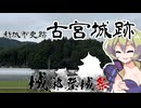 【古宮城】ザ・中世山城【城郭登城祭第三陣】