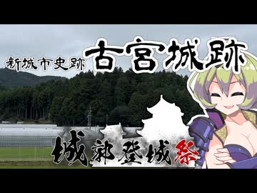 【古宮城】ザ・中世山城【城郭登城祭第三陣】