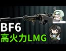 【BF6】高火力だけど癖の強い新武器M121A2で遊ぶちふこと