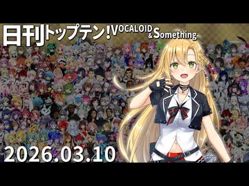 日刊トップテン！VOCALOID＆something【日刊ぼかさん2026.03.10】