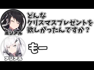 ミリアル｢どんなクリスマスプレゼントを欲しがったんですか？｣　アリアル｢もー｣【ふたセリフリスペクト】