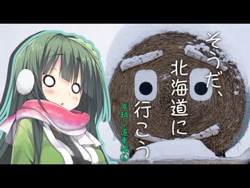 そうだ、北海道に行こう⑥ 【年越し北海道2025-26道東】