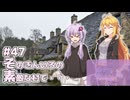ふたりぐらしのゆかマキ ときどきふたりたび #46「そのきんいろの素敵な村で…」【結月ゆかり＆弦巻マキ車載】