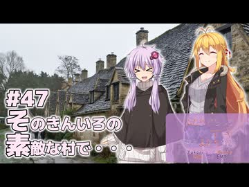 ふたりぐらしのゆかマキ ときどきふたりたび #47「そのきんいろの素敵な村で…」【結月ゆかり＆弦巻マキ車載】