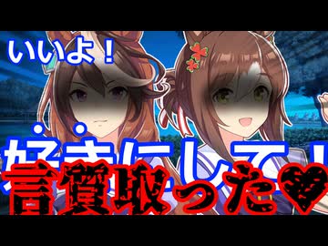 【ウマ娘】本当の意味に気づかず好感度が限界突破したウマ娘に適当な返事をしてしまったトレーナー達の末路