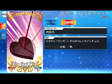 【Fate/Grand Order】 ビター・ピッチブラック [スカサハ] 【Valentine2026】