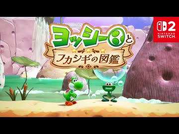 【スイッチ2新作】ヨッシーとフカシギの図鑑 調査の様子をご紹介