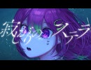 【オリジナル曲】寂しがりのステラ / teruny with 箱乃なかみ【VSinger】