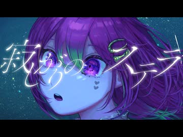 【オリジナル曲】寂しがりのステラ / teruny with 箱乃なかみ【VSinger】