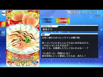 【Fate/Grand Order】 蟠桃のコンポート [玄奘三蔵] 【Valentine2026】