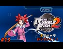 ザ・ランブルフィッシュ２を全キャラやっていく！#13【ミト】