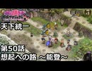 【御城プロジェクト:RE】天下統一 第50話「想起への路～能登～」