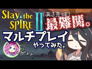 ある意味最難関。Slay the Spire 2の隠れた目玉要素、マルチプレイを試してみようの巻【中国うさぎ・四国めたん】