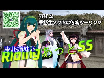 東北姉妹とRidingあっとSS SCENE44【車載主タクトの佐渡ツーリング】後編