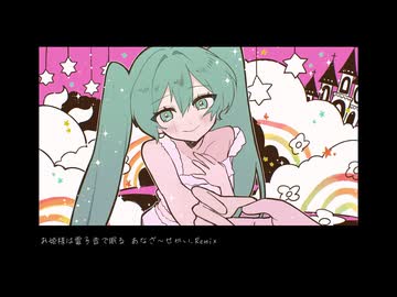 【Remix楽曲】お姫様は電子音で眠る あなざ～せかい. Remix【初音ミク】