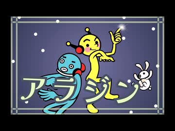 【リズム天国】アラジン/くりたにか
