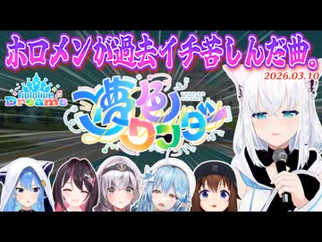 ホロライブ史上一番やばいらしいホロドリのテーマ曲「夢色ワンダー」に戦々恐々とするホロメン