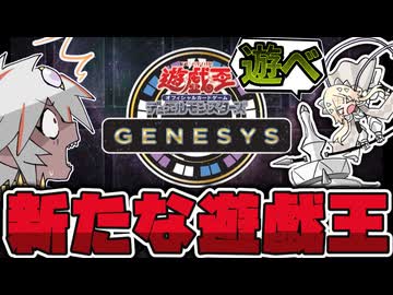 【遊戯王】 海外の新ルールがついに日本上陸！カジュアル環境になるか？ 『遊戯王GENESYS 』 【ゆっくり解説】