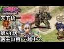 【御城プロジェクト:RE】天下統一 第51話「医王山岳～越中～」