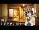 [宮舞モカ誕生祭2026]誕生日としあわせの帽子。[ソフトウェアトーク劇場]