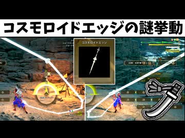 「リーチ極長()」コスモロイドエッジの謎挙動の紹介