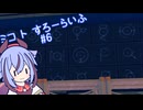 【ぽこあポケモン】ミコ ト すろーらいふ 6匹目 【A.I.VOICE CeVIO実況プレイ】