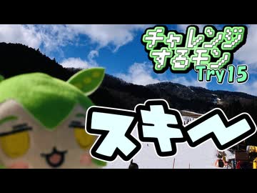 チャレンジするモン　Try.15「初めて？のスキー」