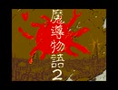 MSX版魔導物語1-2-3 part2