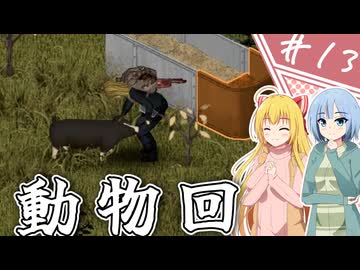 【Project Zomboid】知っているようで知らない終末世界/ 第１３話【ゆっくり実況プレイ】