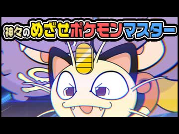 【ゆっくり自由帳】神々のめざせポケモンマスター