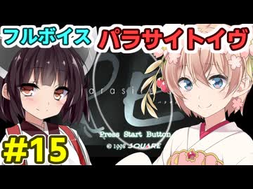 しゅおきりのフルボイス「パラサイトイヴ」その15