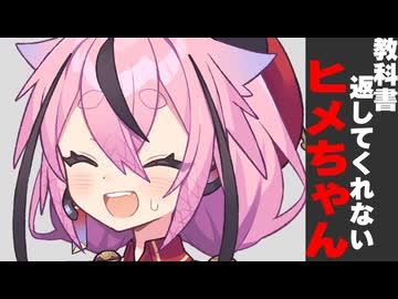 教科書返してくれないヒメちゃん【後日談】