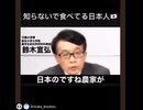 アメリカ人が絶対に食べないものを日本人が食べ続けている…鈴木宣弘教授が遺伝子組み換え＆グリホサートの世界一汚染を激白
