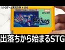 B-WINGS　好きな武器を選んでスタートできるシューティング【ファミコン全部実況 #178／レトロゲーム実況の旅 #186】