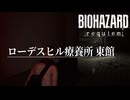 最高難度を普通に攻略していく Pt.3【バイオハザード レクイエム】