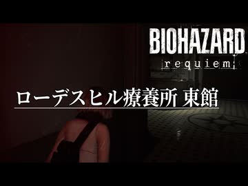最高難度を普通に攻略していく Pt.3【バイオハザード レクイエム】